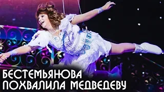 Медведева ЗАСЛУЖИЛА ЭТУ ПОБЕДУ |  Бестемьянова порадовалась за Женю