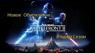 Дождались! Второй Сезон в Star Wars Battlefront II/ Разбор грядущего Обновления