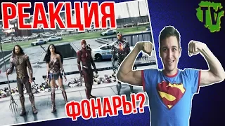 Лига справедливости — Русский трейлер #3 (Субтитры, 2017)/Реакция/Justice league/Trailer #3/Reaction