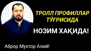 ТРОЛЛ ПРОФИЛЛАР ВА НОЗИМ ХАҚИДА - АБРОР МУХТОР АЛИЙ