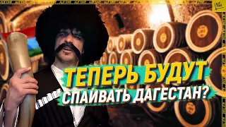 Теперь будут спаивать Дагестан? [English subtitles]