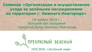 Семинар «Организация и осуществление ухода за зелеными насаждениями на территории г. Н. Новгорода»