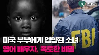 미국 부부에게 입양된 우간다 소녀가 영어 가능해지자 꺼낸 "한 마디"