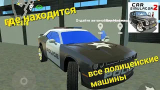 Где находятся все полицейские машины в игре симулятор автомобиля 2.Подпишись.