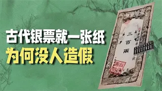 古代银票就是一张纸，为何没人敢造假？