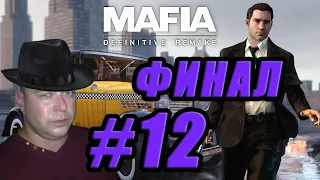 Прохождение Mafia Definitive Edition.  ФИНАЛ #12