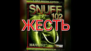 Обзор на фильм СНАФФ 102 SnuFF 102 [ЖЕСТОКОЕ КИНО] 18+