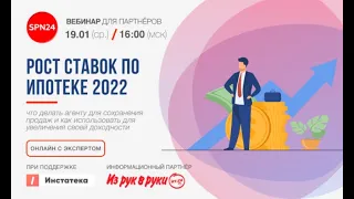 РОСТ СТАВОК ПО ИПОТЕКЕ  Что делать агенту в 2022 году для сохранения продаж