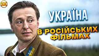 УКРАЇНА В РОСІЙСЬКИХ ФІЛЬМАХ! Історія промивання мізків народу