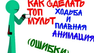 Как сделать ходьбу и плавные движения в рисуем мультфильмы 2 „ошибки которые допускают новички"