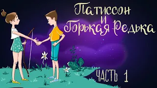 Юлия Весова "Патиссон и Горькая Редька. Часть 1" | Аудиокнига для детей. 0+