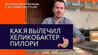 Проблемы с ЖКТ | Как я лечил Хеликобактер Пилори