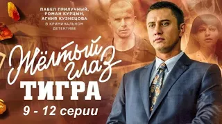 ЖЕЛТЫЙ ГЛАЗ ТИГРА (9 -12 серия) Фильм о реальных событиях происходящих в Калининграде в 90х #сериал