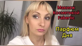 Макияж косметикой Faberlic #Glam Team + Парфюм дня