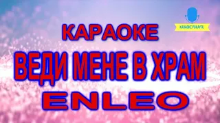 Караоке Веди мене в храм ENLEO (TAKE ME TO CHURCH)