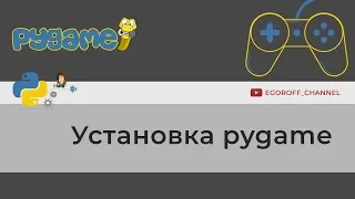 Установка модуля Pygame || How install Pygame || Python