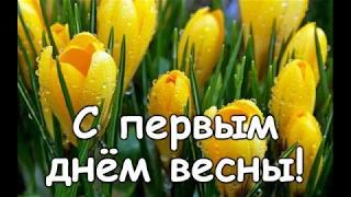 1 Марта! С первым Днём Весны!!! Футаж/ Видео открытка/