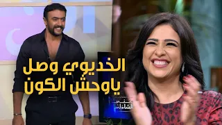 الخديوي وصل ياوحش الكون .. أول لقاء بين احمد العوضي وياسمين عبد العزيز مع منى الشاذلي