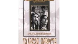 Далекая невеста (1948) фильм смотреть онлайн