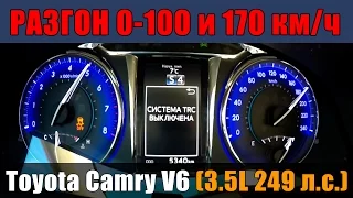 Toyota Camry 3.5L V6 - Разгон 0-100 и 0-170км/ч от ATDrive.ru