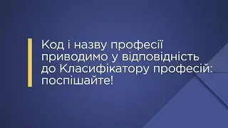 «Код і назву професії приводимо у відповідність до Класифікатору професій: поспішайте!»