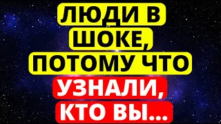 🔴ВНИМАНИЕ! ЛЮДИ В ШОКЕ, ПОТОМУ ЧТО УЗНАЛИ, КТО ВЫ... ПОСЛАНИЕ ОТ АНГЕЛОВ