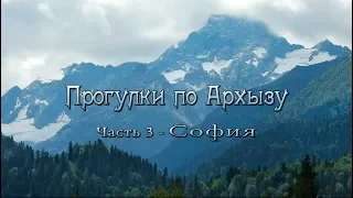 Архыз. "Прогулки по Архызу". ч. 3 - "София".