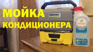 Чистка Кондиционера. #чисткакондиционера