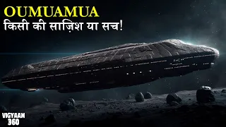 पृथ्वी पर अजीब घटनाएँ बढ़ी, जब Oumuamua इसके पास से गुज़रा  | Mysterious OUMUAMUA Latest Update