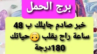 تاروت برج الحمل من 1 إلي 4 أغسطس2021 / خبر صادم جايلك بعد 48 ساعة راح يقلب 🙃 حياتك 180درجة