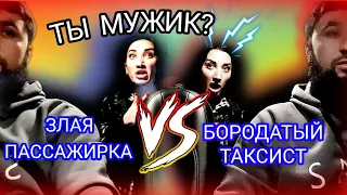 ЗЛАЯ-ПЬЯНАЯ ПАССАЖИРКА 🆚 БОРОДАТЫЙ ТАКСИСТ 🤯🤯#яндекстакси #яжемать #москва