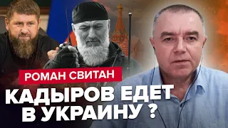 🔥СВИТАН: Кадыров устроил скандал / БУДАНОВ вышел на ЛУКАШЕНКО? / На фронте РЕШАЮЩИЕ бои