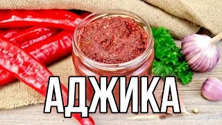 Настоящая грузинская аджика. Без варки, без стерилизации.