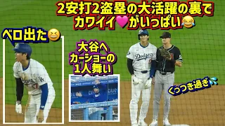 最高‼️大谷翔平打って走って和んで大活躍！そして色々可愛過ぎた😂2安打2盗塁 【現地映像】5/21vsDバックス ShoheiOhtani Dodgers