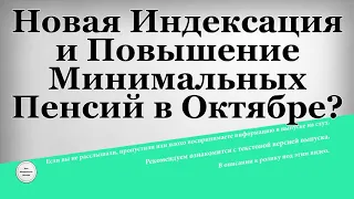 Новая Индексация и Повышение Минимальных Пенсий в Октябре