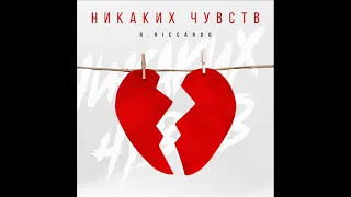 R.Riccardo - Никаких чувств (2021) audio