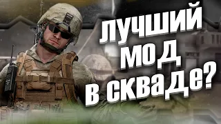 SQUADV Всё что нужно в одном моде