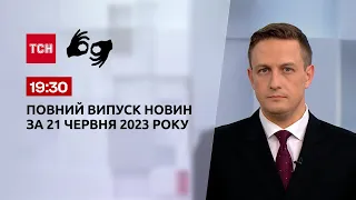 Выпуск ТСН 19:30 за 21 июня 2023 года | Новости Украины (полная версия на жестовом языке)