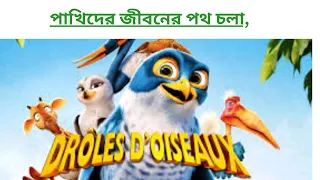 #zambezia (2012)#পাখিদের  জীবন যাপন কতই না রহস্যজনক#movie explained  explain videos bangla