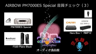 DAC内蔵プリメインアンプ3モデル聞き比べ（４）AIRBOW PM7000ES Special