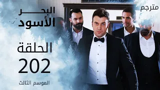 مسلسل البحر الأسود - الحلقة 202 | مترجم | الموسم الثالث