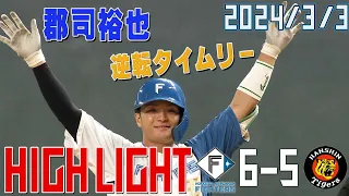 【オープン戦】 3/3 オープン戦 vs阪神タイガース ハイライト