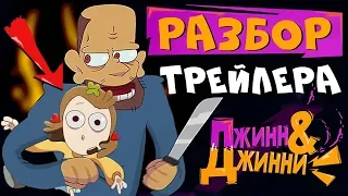 Джинн и Джинни - РАЗБОР СЮЖЕТА! ТЕОРИИ: Новый Сериал от Знакомьтесь, Боб