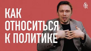 Алексей Прокопенко | Как христиане должны относиться к политике? |  Semper Reformanda