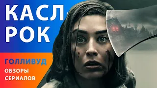 Касл-Рок — сериал по книгам Стивена Кинга