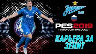 Pro Evolution Soccer 2019 Карьера за Зенит#2 Трансферы,чемпионат и Кубок России