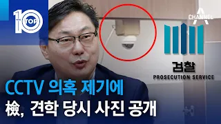 CCTV 의혹 제기에…檢, 견학 당시 사진 공개 | 뉴스TOP 10