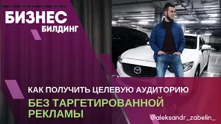 Как привлечь целевую аудиторию на свой Инстаграм / Как получать входящие