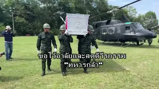 ขอไว้อาลัย และสดุดี "ทหารกล้า” รับศพ ส อ บุญฤทธิ์ เกตุชู สังกัด ร.25 พัน.1