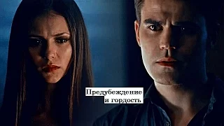 ►Stefan+Elena || Предубеждение и гордость